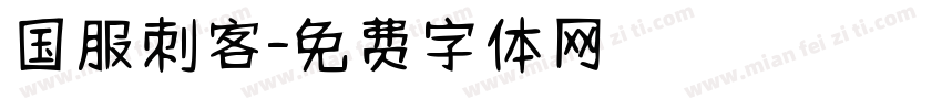 国服刺客字体转换