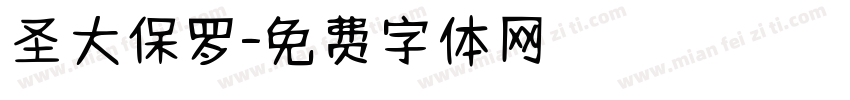 圣大保罗字体转换