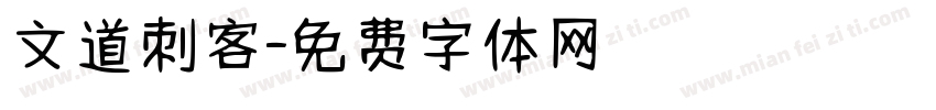 文道刺客字体转换