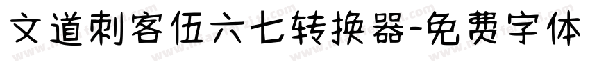 文道刺客伍六七转换器字体转换