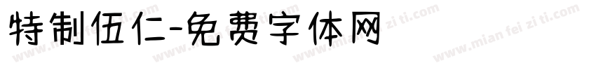 特制伍仁字体转换