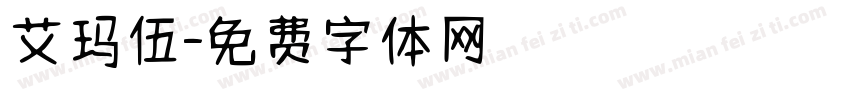 艾玛伍字体转换