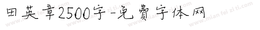 田英章2500字字体转换