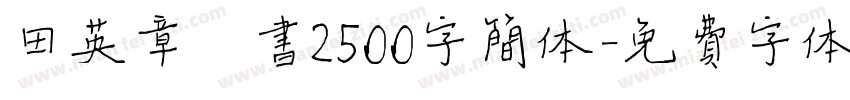 田英章楷书2500字简体字体转换