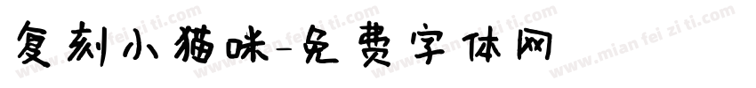 复刻小猫咪字体转换