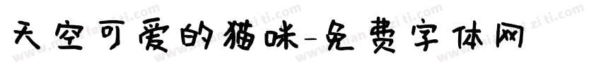 天空可爱的猫咪字体转换