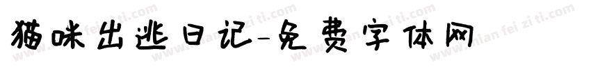 猫咪出逃日记字体转换