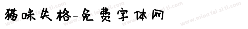 猫咪失格字体转换