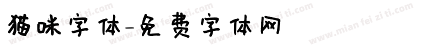 猫咪字体字体转换