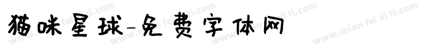 猫咪星球字体转换