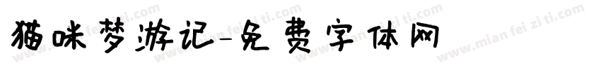 猫咪梦游记字体转换