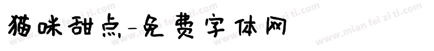 猫咪甜点字体转换
