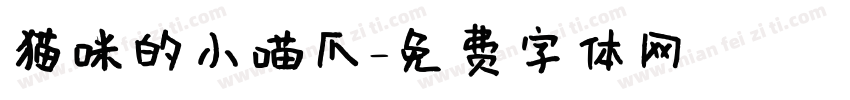 猫咪的小喵爪字体转换