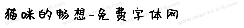 猫咪的畅想字体转换