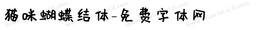 猫咪蝴蝶结体字体转换