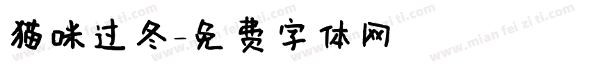 猫咪过冬字体转换