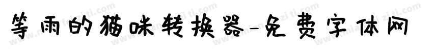 等雨的猫咪转换器字体转换