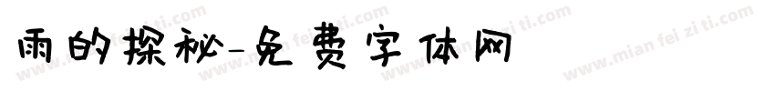 雨的探秘字体转换