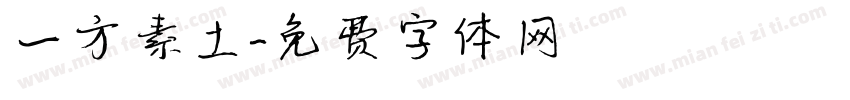 一方素土字体转换