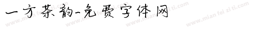 一方茶韵字体转换