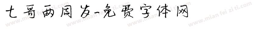 七哥两周岁字体转换
