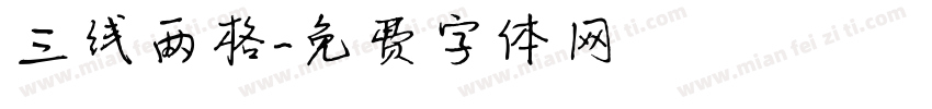 三线两格字体转换