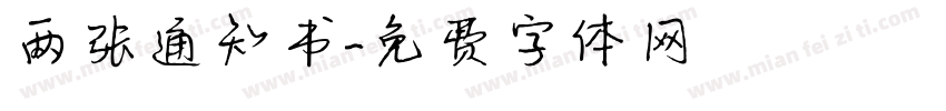 两张通知书字体转换