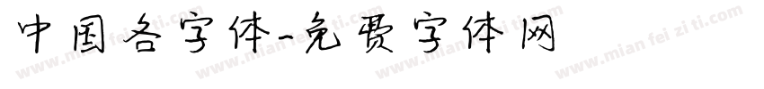 中国各字体字体转换