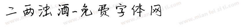 二两浊酒字体转换