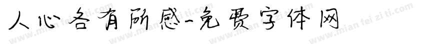 人心各有所感字体转换