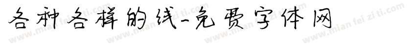 各种各样的线字体转换