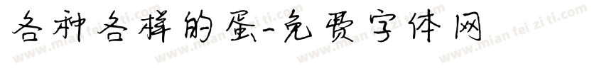 各种各样的蛋字体转换