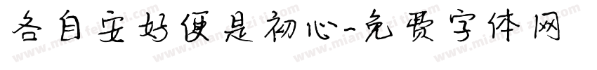各自安好便是初心字体转换