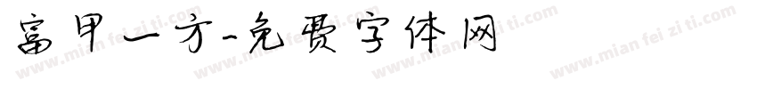 富甲一方字体转换