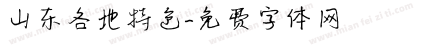 山东各地特色字体转换
