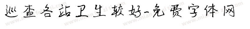 巡查各站卫生较好字体转换