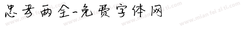 忠孝两全字体转换
