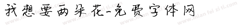 我想要两朵花字体转换