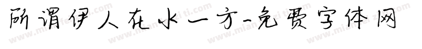 所谓伊人在水一方字体转换