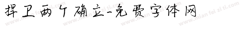 捍卫两个确立字体转换