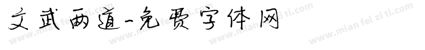 文武两道字体转换