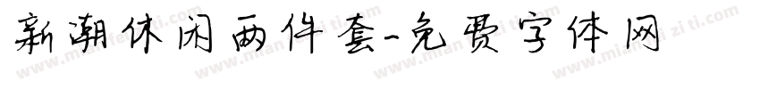 新潮休闲两件套字体转换