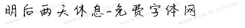 明后两天休息字体转换