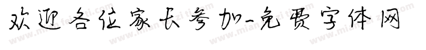 欢迎各位家长参加字体转换