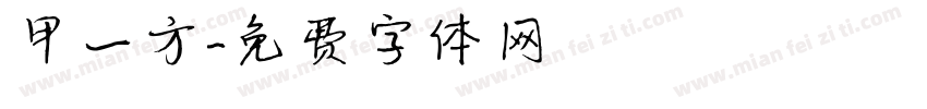 甲一方字体转换