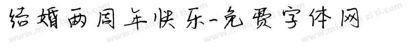 结婚两周年快乐字体转换
