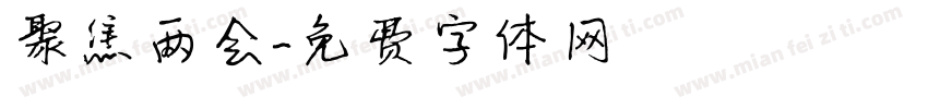 聚焦两会字体转换