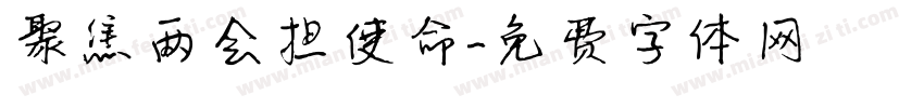 聚焦两会担使命字体转换