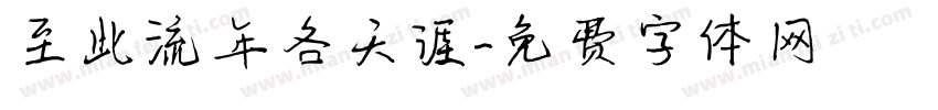 至此流年各天涯字体转换