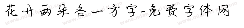 花开两朵各一方字字体转换